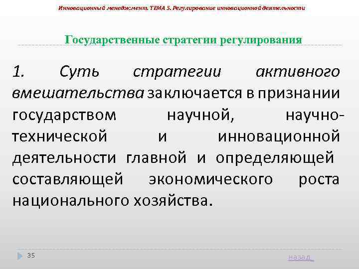 Инновационный менеджмент. ТЕМА 5. Регулирование инновационной деятельности Государственные стратегии регулирования 1. Суть стратегии активного