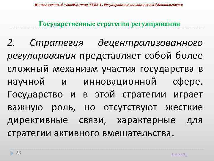Инновационный менеджмент. ТЕМА 4. Регулирование инновационной деятельности Государственные стратегии регулирования 2. Стратегия децентрализованного регулирования