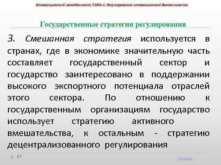 Инновационный менеджмент. ТЕМА 4. Регулирование инновационной деятельности Государственные стратегии регулирования 3. Смешанная стратегия используется