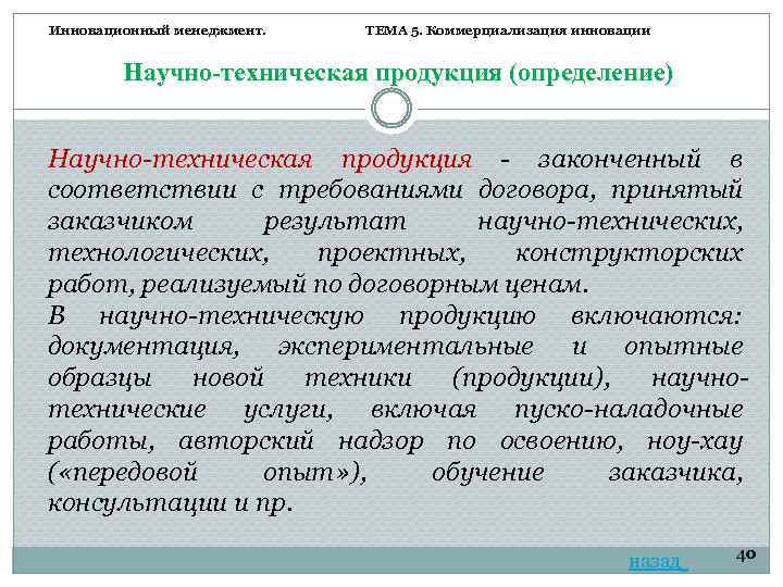 Инновационный менеджмент. ТЕМА 5. Коммерциализация инновации Научно-техническая продукция (определение) Научно-техническая продукция - законченный в