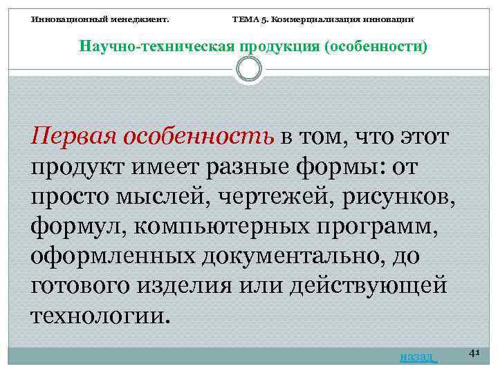 Инновационный менеджмент. ТЕМА 5. Коммерциализация инновации Научно-техническая продукция (особенности) Первая особенность в том, что