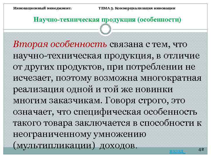 Инновационный менеджмент. ТЕМА 5. Коммерциализация инновации Научно-техническая продукция (особенности) Вторая особенность связана с тем,