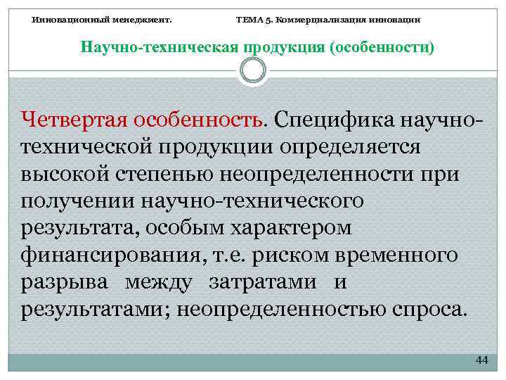 Инновационный менеджмент. ТЕМА 5. Коммерциализация инновации Научно-техническая продукция (особенности) Четвертая особенность. Специфика научнотехнической продукции
