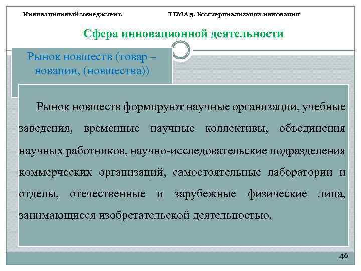 Инновационный менеджмент. ТЕМА 5. Коммерциализация инновации Сфера инновационной деятельности Рынок новшеств (товар – новации,