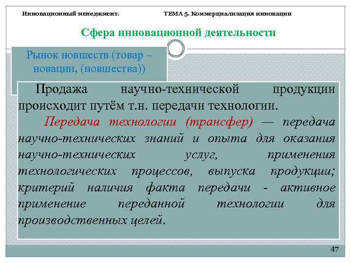 Инновационный менеджмент. ТЕМА 5. Коммерциализация инновации Сфера инновационной деятельности Рынок новшеств (товар – новации,