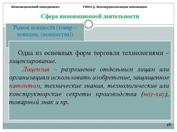 Инновационный менеджмент. ТЕМА 5. Коммерциализация инновации Сфера инновационной деятельности Рынок новшеств (товар – новации,