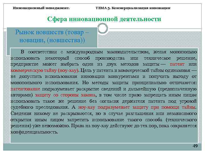 Инновационный менеджмент. ТЕМА 5. Коммерциализация инновации Сфера инновационной деятельности Рынок новшеств (товар – новации,