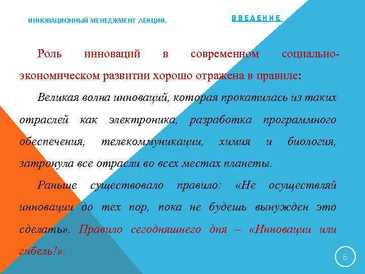 ВВЕДЕНИЕ ИННОВАЦИОННЫЙ МЕНЕДЖМЕНТ. ЛЕКЦИИ. Роль инноваций в современном социально- экономическом развитии хорошо отражена в