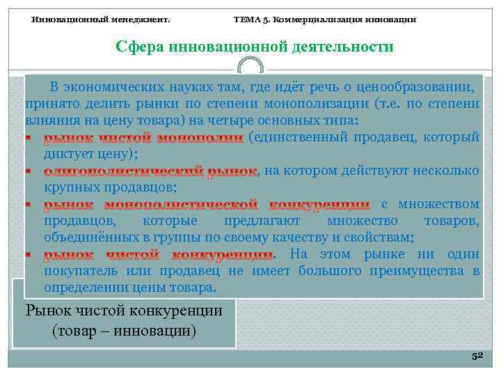 Инновационный менеджмент. ТЕМА 5. Коммерциализация инновации Сфера инновационной деятельности В экономических науках там, где