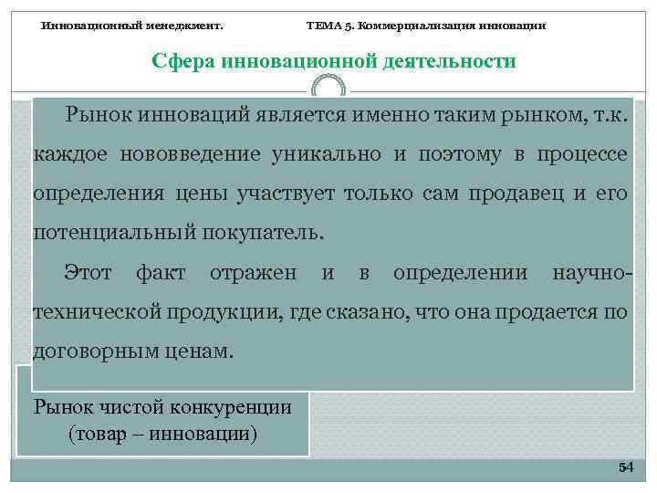 Инновационный менеджмент. ТЕМА 5. Коммерциализация инновации Сфера инновационной деятельности Рынок инноваций является именно таким