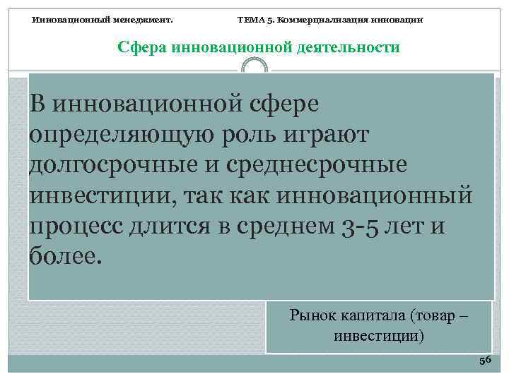 Инновационный менеджмент. ТЕМА 5. Коммерциализация инновации Сфера инновационной деятельности В инновационной сфере определяющую роль