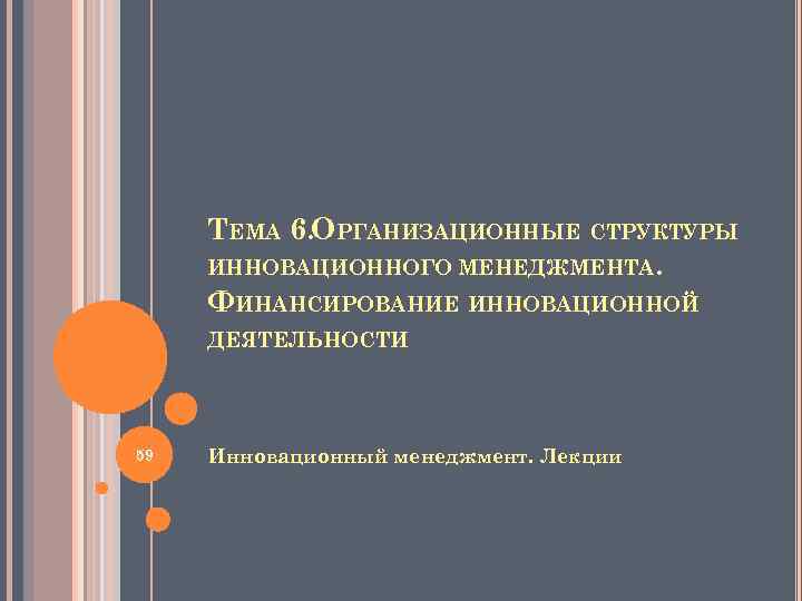 ТЕМА 6. ОРГАНИЗАЦИОННЫЕ СТРУКТУРЫ ИННОВАЦИОННОГО МЕНЕДЖМЕНТА. ФИНАНСИРОВАНИЕ ИННОВАЦИОННОЙ ДЕЯТЕЛЬНОСТИ 59 Инновационный менеджмент. Лекции 