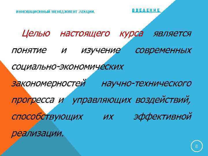 ВВЕДЕНИЕ ИННОВАЦИОННЫЙ МЕНЕДЖМЕНТ. ЛЕКЦИИ. Целью понятие настоящего и курса изучение является современных социально-экономических закономерностей
