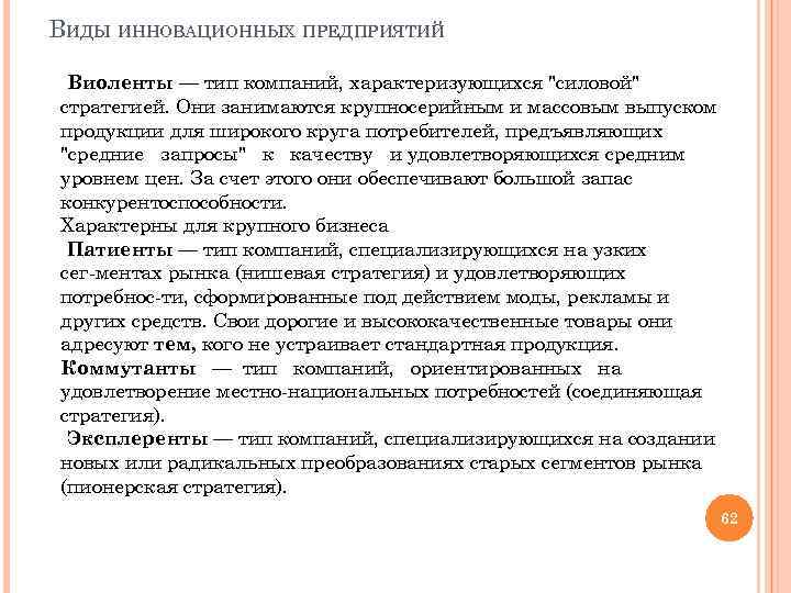 ВИДЫ ИННОВАЦИОННЫХ ПРЕДПРИЯТИЙ Виоленты — тип компаний, характеризующихся 