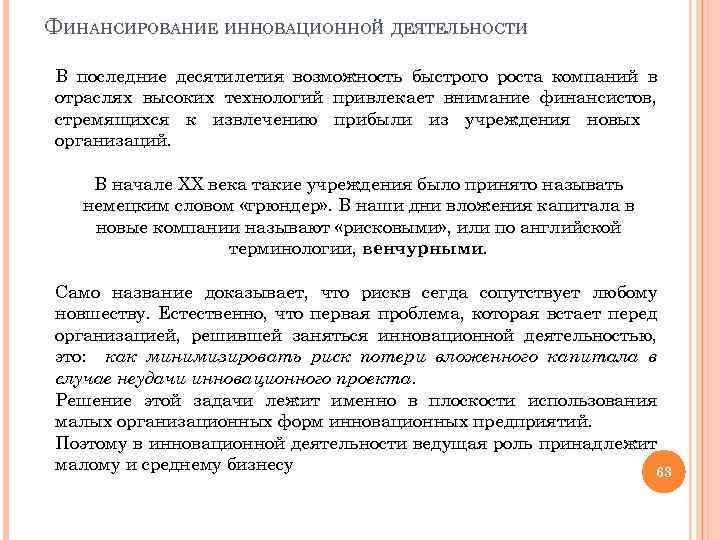 ФИНАНСИРОВАНИЕ ИННОВАЦИОННОЙ ДЕЯТЕЛЬНОСТИ В последние десятилетия возможность быстрого роста компаний в отраслях высоких технологий