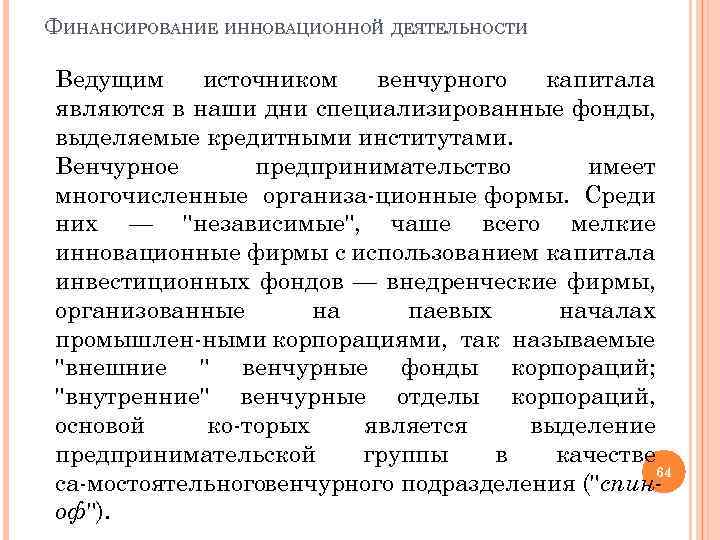 ФИНАНСИРОВАНИЕ ИННОВАЦИОННОЙ ДЕЯТЕЛЬНОСТИ Ведущим источником венчурного капитала являются в наши дни специализированные фонды, выделяемые