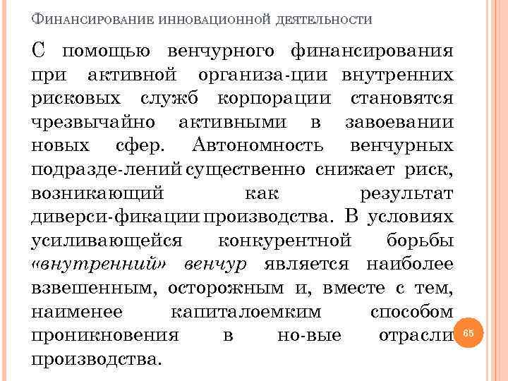 ФИНАНСИРОВАНИЕ ИННОВАЦИОННОЙ ДЕЯТЕЛЬНОСТИ С помощью венчурного финансирования при активной организа ции внутренних рисковых служб