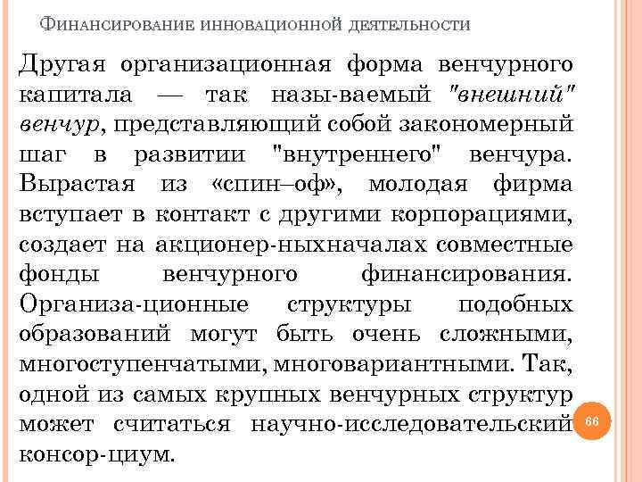 ФИНАНСИРОВАНИЕ ИННОВАЦИОННОЙ ДЕЯТЕЛЬНОСТИ Другая организационная форма венчурного капитала — так назы ваемый 