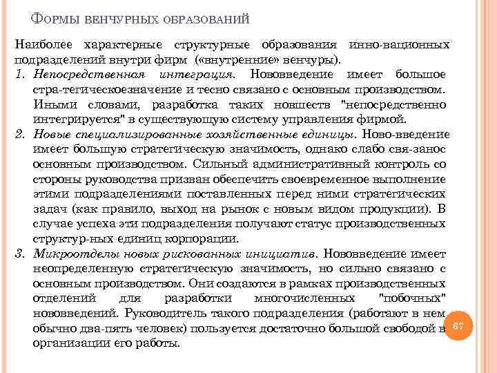 ФОРМЫ ВЕНЧУРНЫХ ОБРАЗОВАНИЙ Наиболее характерные структурные образования инно вационных подразделений внутри фирм ( «внутренние»