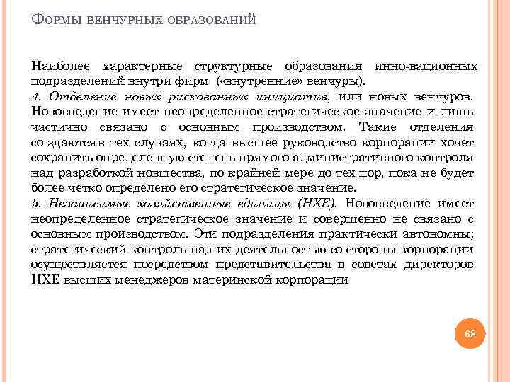 ФОРМЫ ВЕНЧУРНЫХ ОБРАЗОВАНИЙ Наиболее характерные структурные образования инно вационных подразделений внутри фирм ( «внутренние»