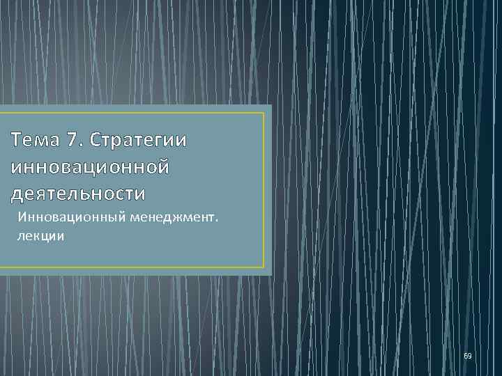 Тема 7. Стратегии инновационной деятельности Инновационный менеджмент. лекции 69 
