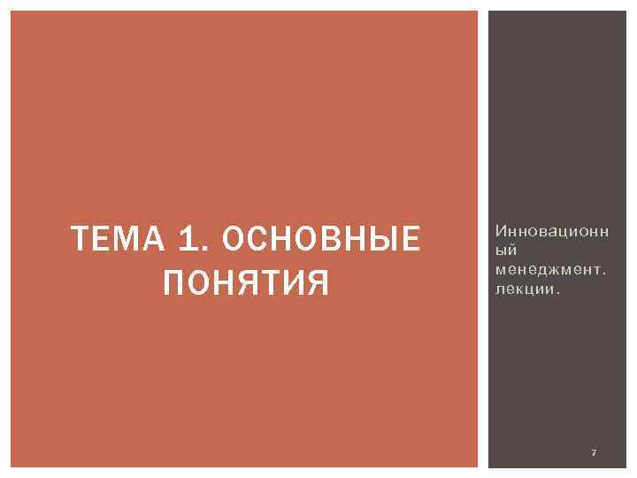 ТЕМА 1. ОСНОВНЫЕ ПОНЯТИЯ Инновационн ый менеджмент. лекции. 7 