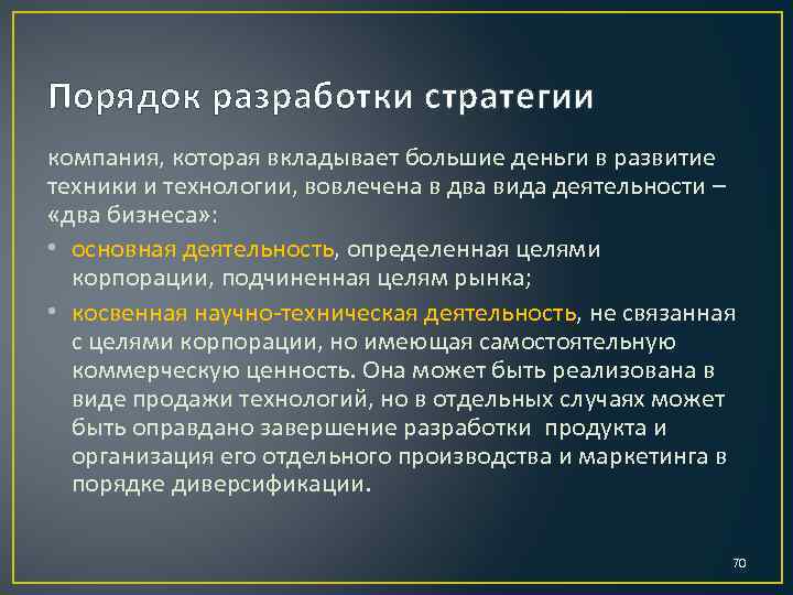 Порядок разработки стратегии компания, которая вкладывает большие деньги в развитие техники и технологии, вовлечена