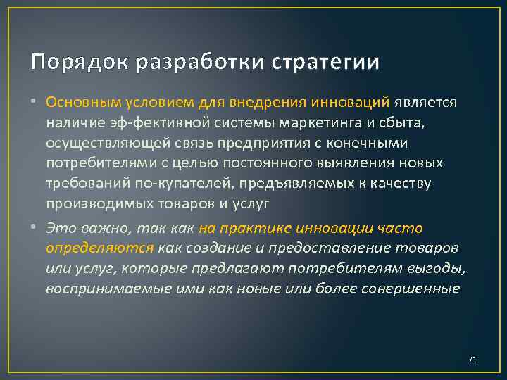 Порядок разработки стратегии • Основным условием для внедрения инноваций является наличие эф фективной системы