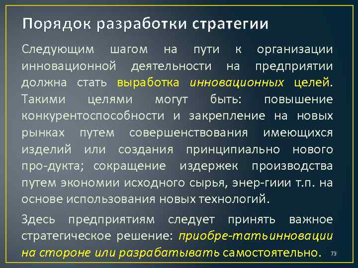 Порядок разработки стратегии Следующим шагом на пути к организации инновационной деятельности на предприятии должна