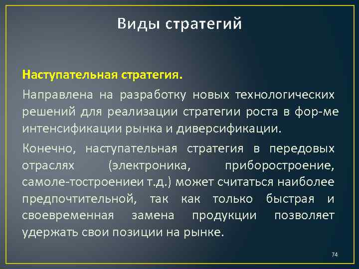 Виды стратегий Наступательная стратегия. Направлена на разработку новых технологических решений для реализации стратегии роста