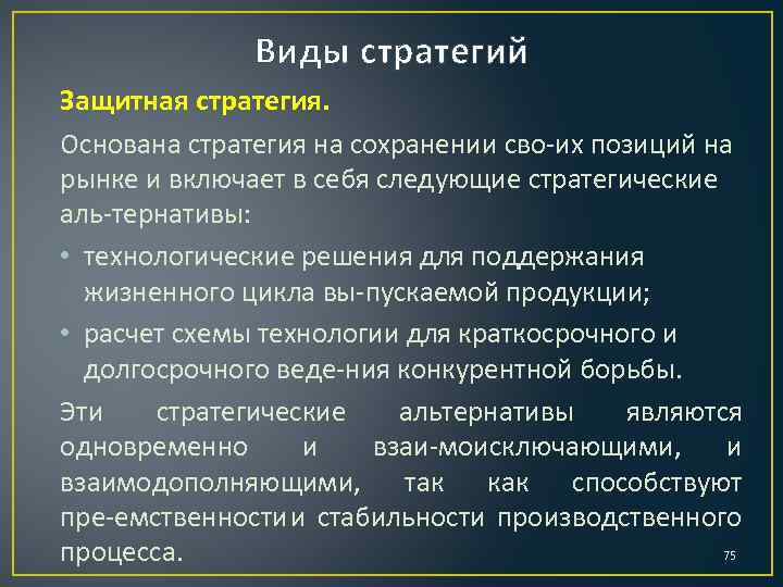 Виды стратегий. Стратегия сохранения. Защитная стратегия. Стратегия основана на. Стратегии сохранения рынка.