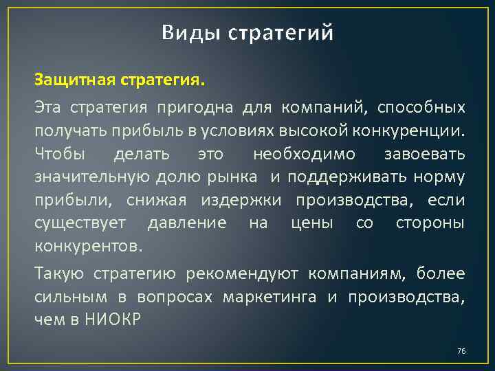 Виды стратегий Защитная стратегия. Эта стратегия пригодна для компаний, способных получать прибыль в условиях