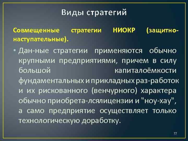 Виды стратегий Совмещенные стратегии наступательные). НИОКР (защитно- • Дан ные стратегии применяются обычно крупными