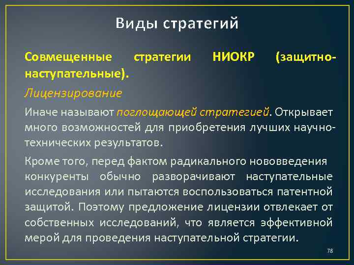 Виды стратегий Совмещенные стратегии наступательные). Лицензирование НИОКР (защитно- Иначе называют поглощающей стратегией. Открывает много