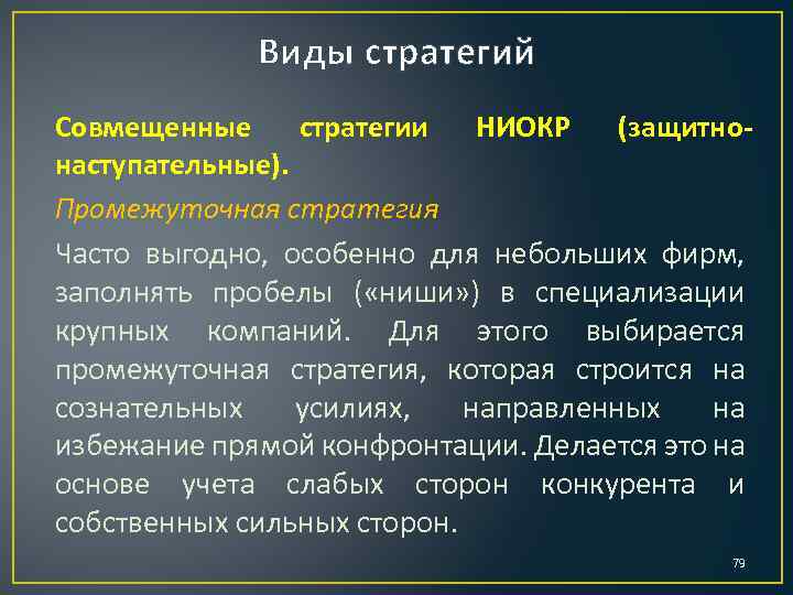 Виды стратегий Совмещенные стратегии НИОКР (защитнонаступательные). Промежуточная стратегия Часто выгодно, особенно для небольших фирм,