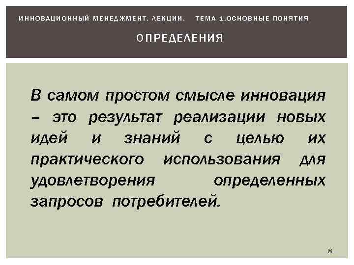 ИННОВАЦИОННЫЙ МЕНЕДЖМЕНТ. ЛЕКЦИИ. ТЕМА 1. ОСНОВНЫЕ ПОНЯТИЯ ОПРЕДЕЛЕНИЯ В самом простом смысле инновация –