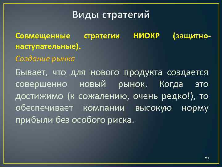 Виды стратегий Совмещенные стратегии наступательные). Создание рынка НИОКР (защитно- Бывает, что для нового продукта