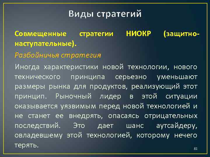 Виды стратегий Совмещенные стратегии НИОКР (защитнонаступательные). Разбойничья стратегия Иногда характеристики новой технологии, нового технического