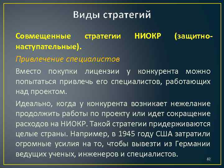 Виды стратегий Совмещенные стратегии НИОКР (защитнонаступательные). Привлечение специалистов Вместо покупки лицензии у конкурента можно