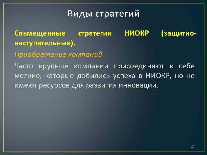Виды стратегий Совмещенные стратегии НИОКР (защитнонаступательные). Приобретение компаний Часто крупные компании присоединяют к себе