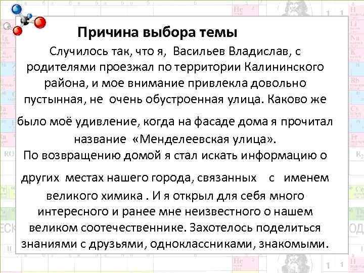 Причина выбора темы Случилось так, что я, Васильев Владислав, с родителями проезжал по территории