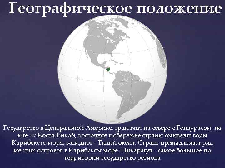 Страна в центральной америке 9 букв. Центральная Америка географическое положение. Коста Рика географическое положение. Центральноамериканский центр географическое положение. Гондурас географическое положение.