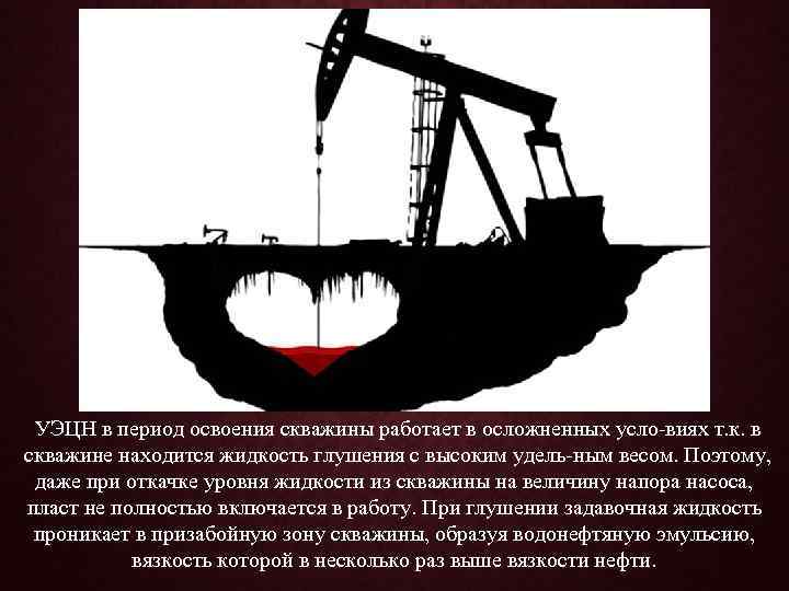 УЭЦН в период освоения скважины работает в осложненных усло виях т. к. в скважине