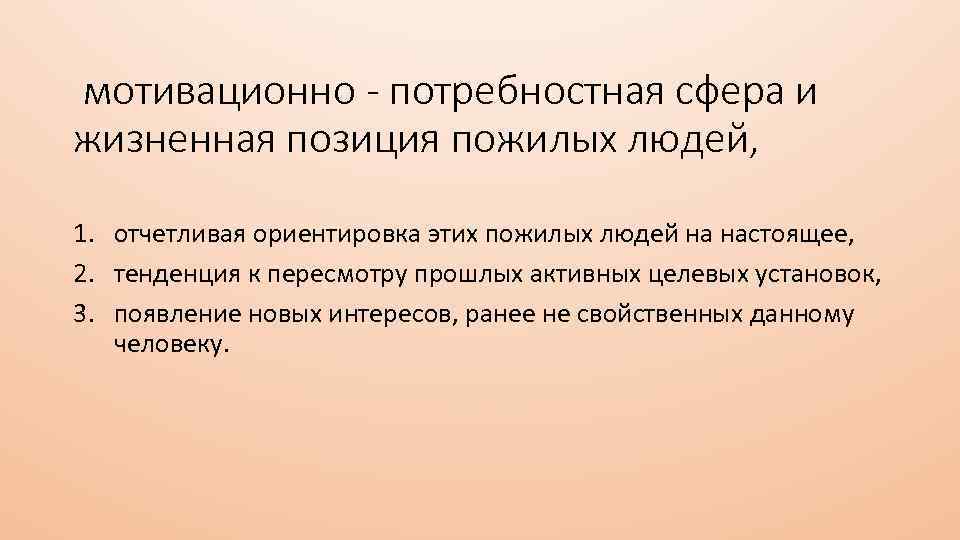 мотивационно - потребностная сфера и жизненная позиция пожилых людей, 1. отчетливая ориентировка этих пожилых