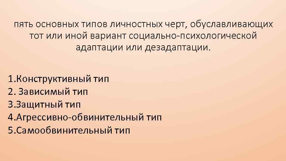 пять основных типов личностных черт, обуславливающих тот или иной вариант социально-психологической адаптации или дезадаптации.