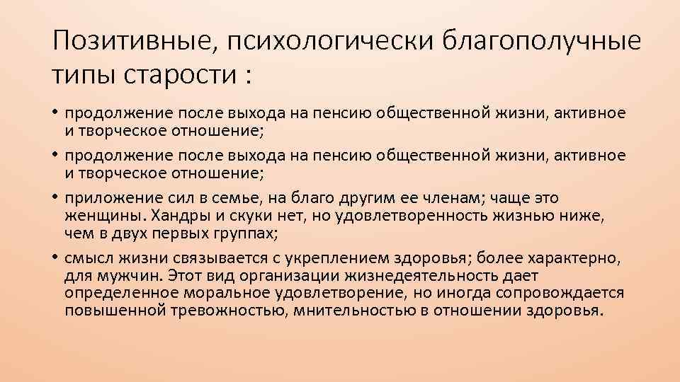 Позитивные, психологически благополучные типы старости : • продолжение после выхода на пенсию общественной жизни,