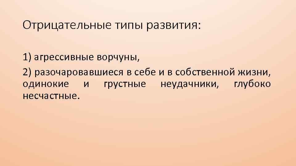 Отрицательные типы развития: 1) агрессивные ворчуны, 2) разочаровавшиеся в себе и в собственной жизни,