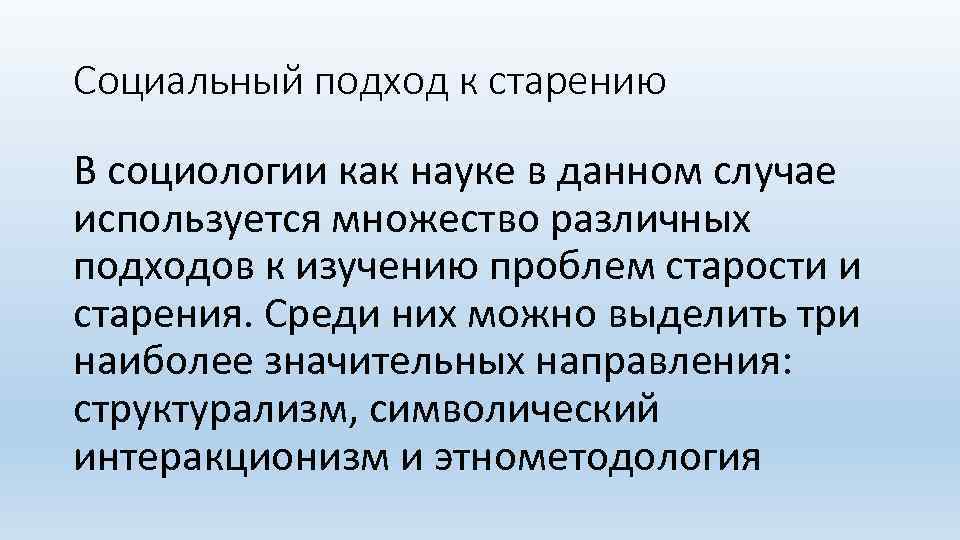 Подходы в социальных науках. Социологический подход к старению. Подходы в теории старения и старости. Социологические вопросы старения. Социальный подход.