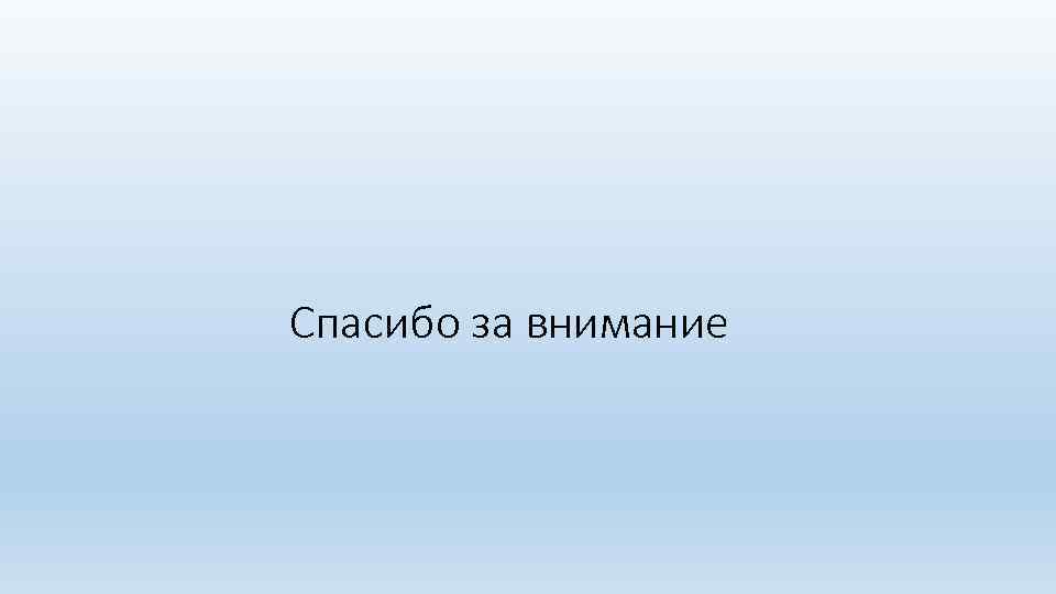 Спасибо за внимание 