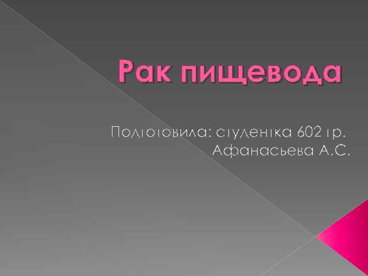 Рак пищевода Подготовила: студентка 602 гр. Афанасьева А. С. 